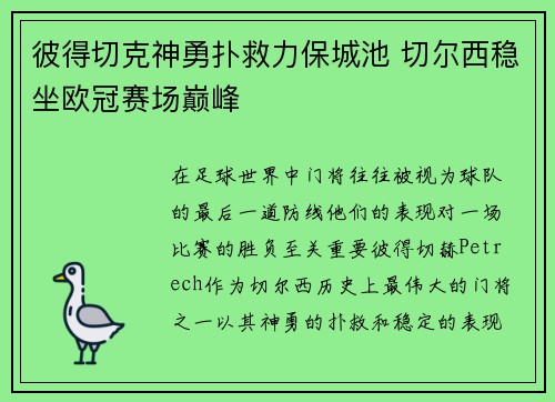 彼得切克神勇扑救力保城池 切尔西稳坐欧冠赛场巅峰