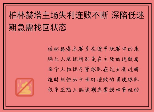 柏林赫塔主场失利连败不断 深陷低迷期急需找回状态