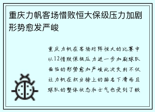 重庆力帆客场惜败恒大保级压力加剧形势愈发严峻
