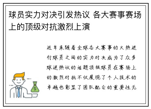 球员实力对决引发热议 各大赛事赛场上的顶级对抗激烈上演
