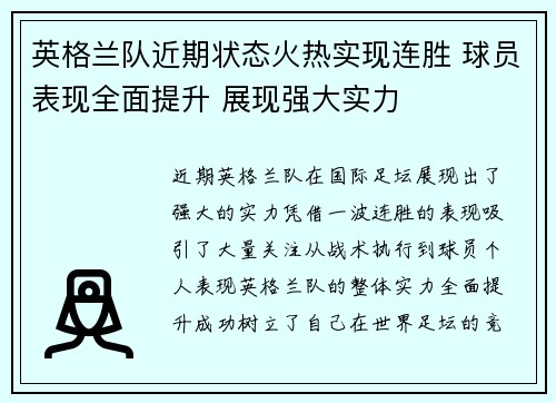 英格兰队近期状态火热实现连胜 球员表现全面提升 展现强大实力