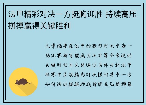 法甲精彩对决一方挺胸迎胜 持续高压拼搏赢得关键胜利