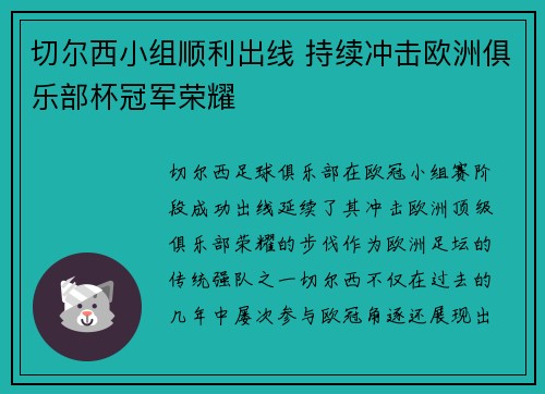 切尔西小组顺利出线 持续冲击欧洲俱乐部杯冠军荣耀