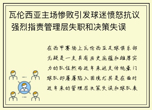 瓦伦西亚主场惨败引发球迷愤怒抗议 强烈指责管理层失职和决策失误