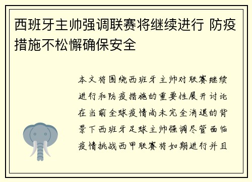 西班牙主帅强调联赛将继续进行 防疫措施不松懈确保安全