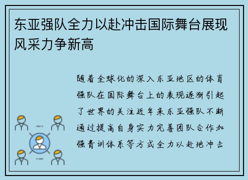 东亚强队全力以赴冲击国际舞台展现风采力争新高