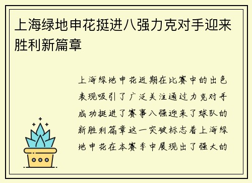 上海绿地申花挺进八强力克对手迎来胜利新篇章