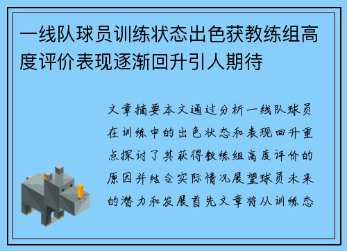 一线队球员训练状态出色获教练组高度评价表现逐渐回升引人期待