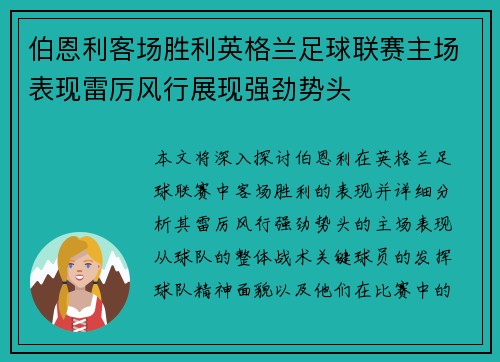 伯恩利客场胜利英格兰足球联赛主场表现雷厉风行展现强劲势头