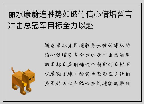 丽水康蔚连胜势如破竹信心倍增誓言冲击总冠军目标全力以赴