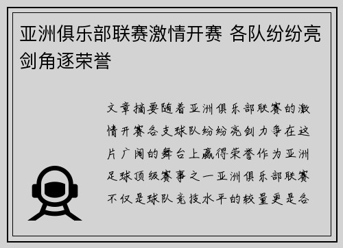亚洲俱乐部联赛激情开赛 各队纷纷亮剑角逐荣誉