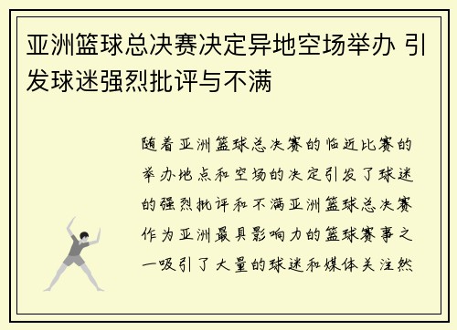 亚洲篮球总决赛决定异地空场举办 引发球迷强烈批评与不满