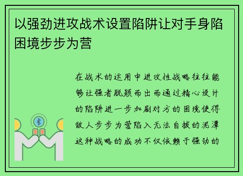 以强劲进攻战术设置陷阱让对手身陷困境步步为营