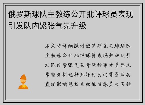 俄罗斯球队主教练公开批评球员表现引发队内紧张气氛升级