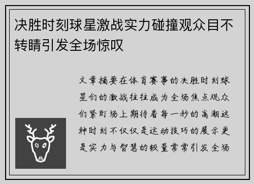 决胜时刻球星激战实力碰撞观众目不转睛引发全场惊叹