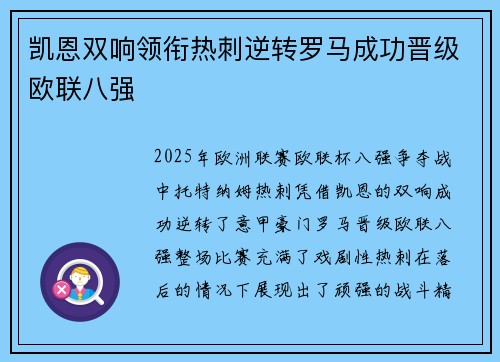 凯恩双响领衔热刺逆转罗马成功晋级欧联八强