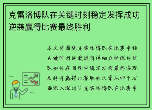 克雷洛博队在关键时刻稳定发挥成功逆袭赢得比赛最终胜利