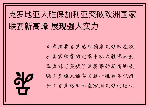 克罗地亚大胜保加利亚突破欧洲国家联赛新高峰 展现强大实力