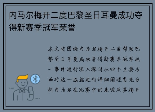 内马尔梅开二度巴黎圣日耳曼成功夺得新赛季冠军荣誉