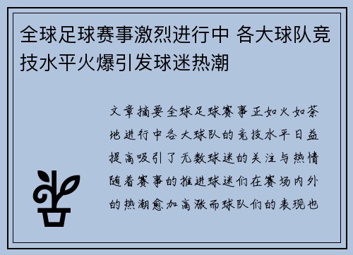 全球足球赛事激烈进行中 各大球队竞技水平火爆引发球迷热潮