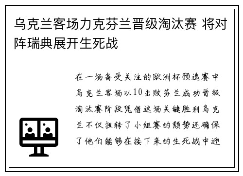 乌克兰客场力克芬兰晋级淘汰赛 将对阵瑞典展开生死战
