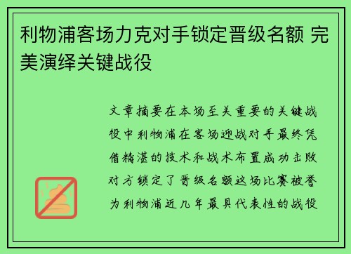 利物浦客场力克对手锁定晋级名额 完美演绎关键战役