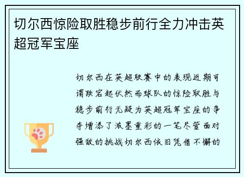 切尔西惊险取胜稳步前行全力冲击英超冠军宝座