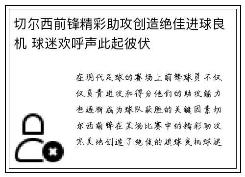 切尔西前锋精彩助攻创造绝佳进球良机 球迷欢呼声此起彼伏