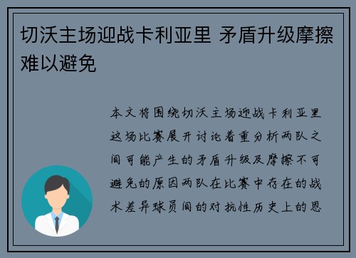 切沃主场迎战卡利亚里 矛盾升级摩擦难以避免