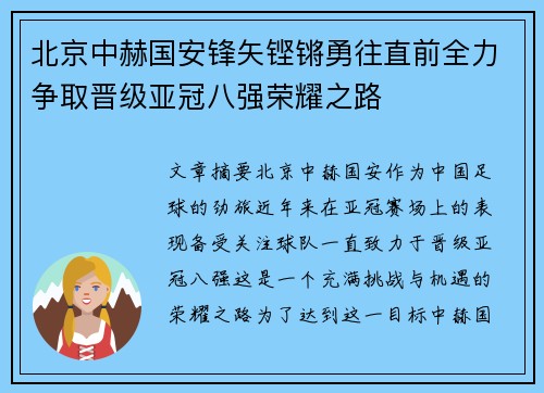 北京中赫国安锋矢铿锵勇往直前全力争取晋级亚冠八强荣耀之路