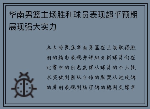 华南男篮主场胜利球员表现超乎预期展现强大实力