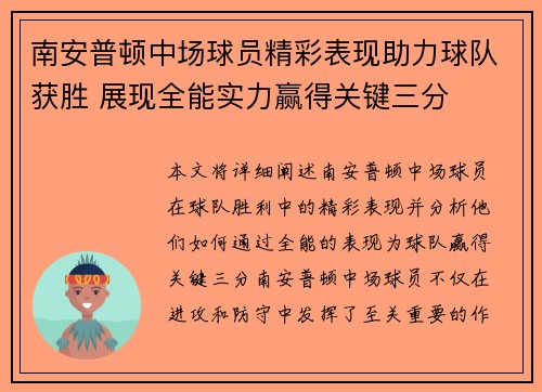 南安普顿中场球员精彩表现助力球队获胜 展现全能实力赢得关键三分
