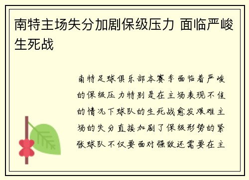 南特主场失分加剧保级压力 面临严峻生死战