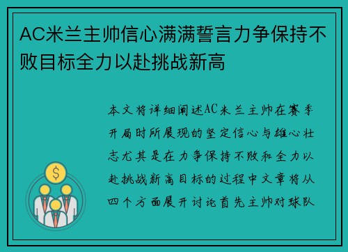 AC米兰主帅信心满满誓言力争保持不败目标全力以赴挑战新高