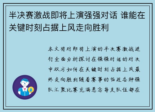 半决赛激战即将上演强强对话 谁能在关键时刻占据上风走向胜利