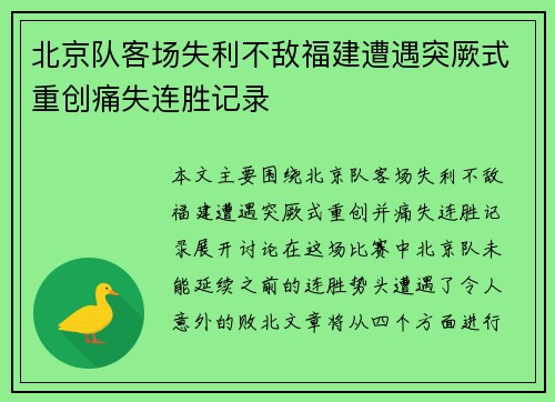 北京队客场失利不敌福建遭遇突厥式重创痛失连胜记录
