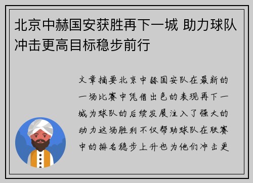 北京中赫国安获胜再下一城 助力球队冲击更高目标稳步前行