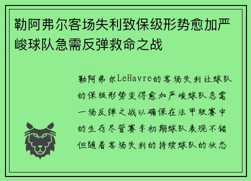 勒阿弗尔客场失利致保级形势愈加严峻球队急需反弹救命之战
