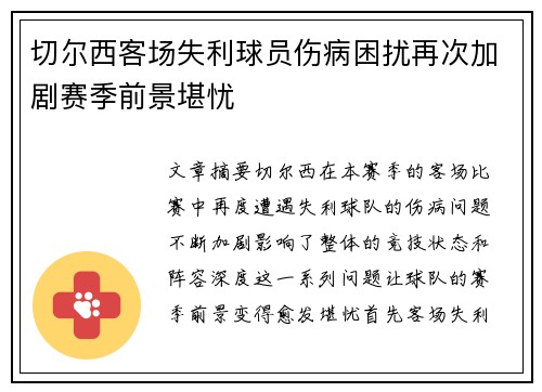 切尔西客场失利球员伤病困扰再次加剧赛季前景堪忧