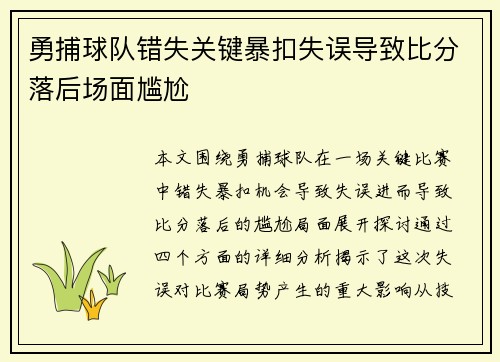 勇捕球队错失关键暴扣失误导致比分落后场面尴尬