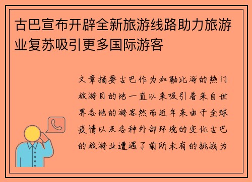 古巴宣布开辟全新旅游线路助力旅游业复苏吸引更多国际游客