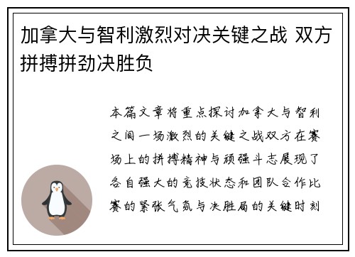 加拿大与智利激烈对决关键之战 双方拼搏拼劲决胜负
