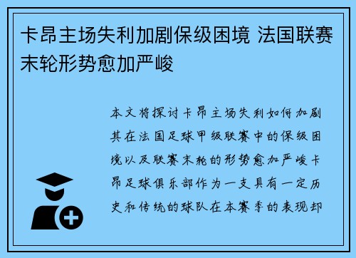 卡昂主场失利加剧保级困境 法国联赛末轮形势愈加严峻