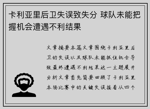 卡利亚里后卫失误致失分 球队未能把握机会遭遇不利结果