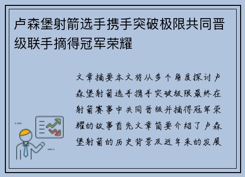 卢森堡射箭选手携手突破极限共同晋级联手摘得冠军荣耀