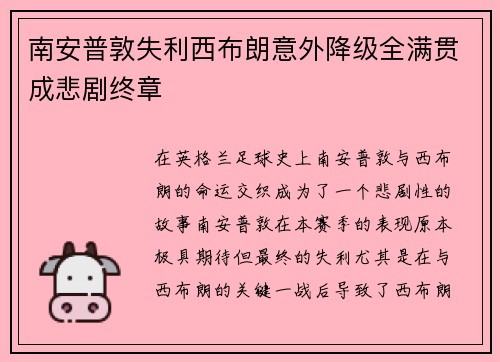 南安普敦失利西布朗意外降级全满贯成悲剧终章