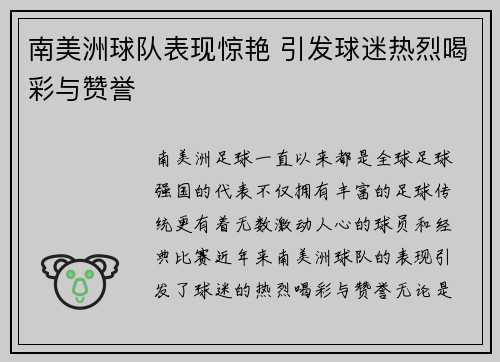 南美洲球队表现惊艳 引发球迷热烈喝彩与赞誉