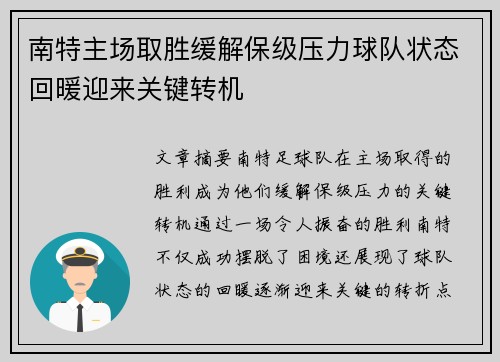 南特主场取胜缓解保级压力球队状态回暖迎来关键转机