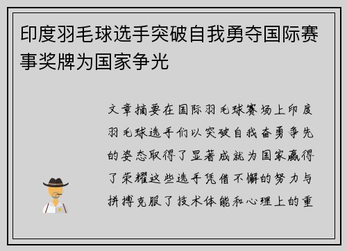 印度羽毛球选手突破自我勇夺国际赛事奖牌为国家争光