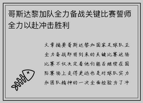 哥斯达黎加队全力备战关键比赛誓师全力以赴冲击胜利